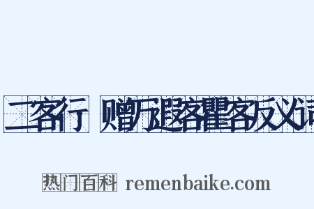 二客行·赠万遐客瞿客反义词是什么意思的图片